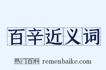 百辛近义词是什么意思的图片